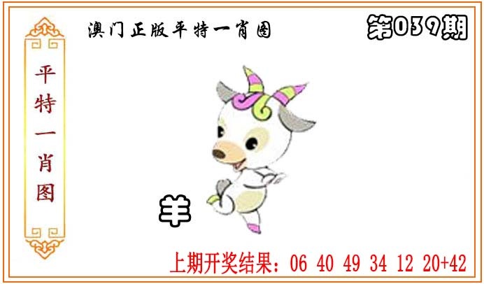 039期正版平特一肖图[图]