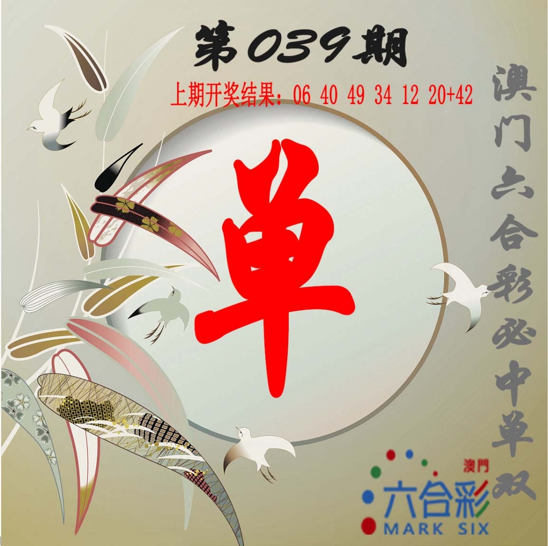 039期单双中特图[图]