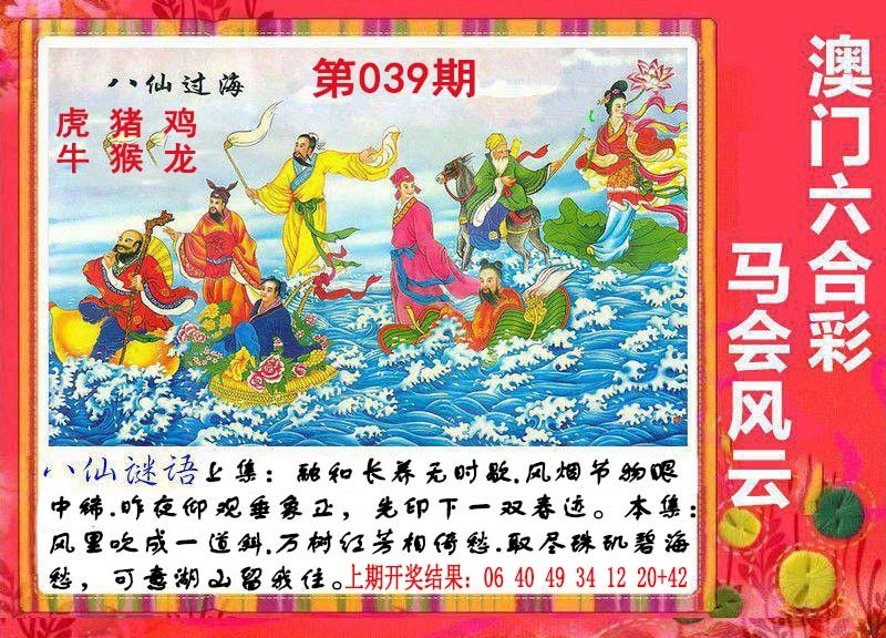 039期八仙过海[图]