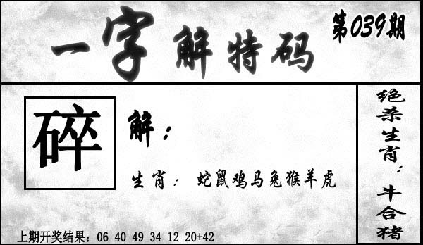 039期一字解特码[图]