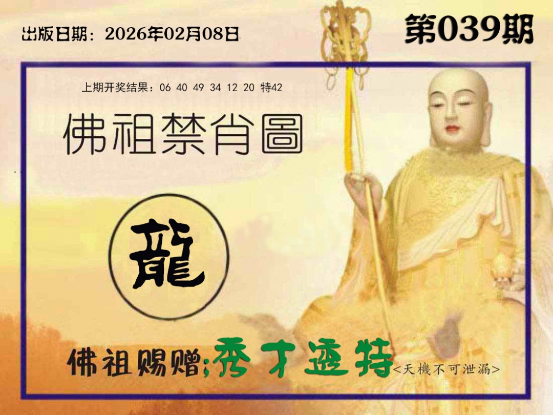 039期佛祖禁肖图[图]