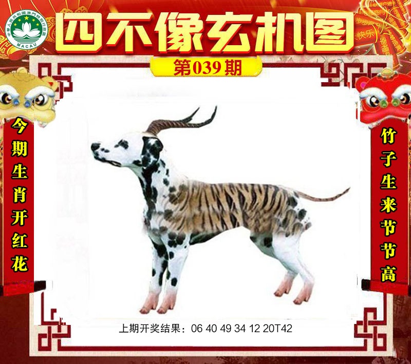 039期四不像玄机图[图]