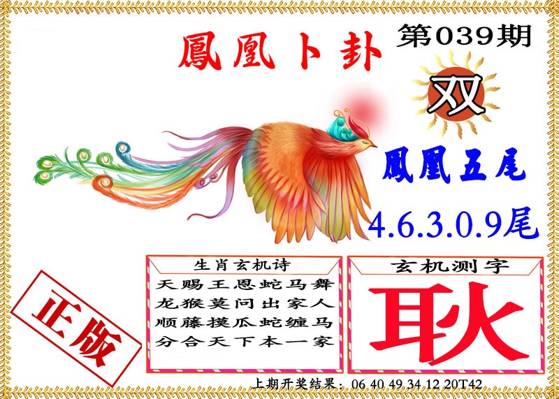 039期凤凰卜挂[图]