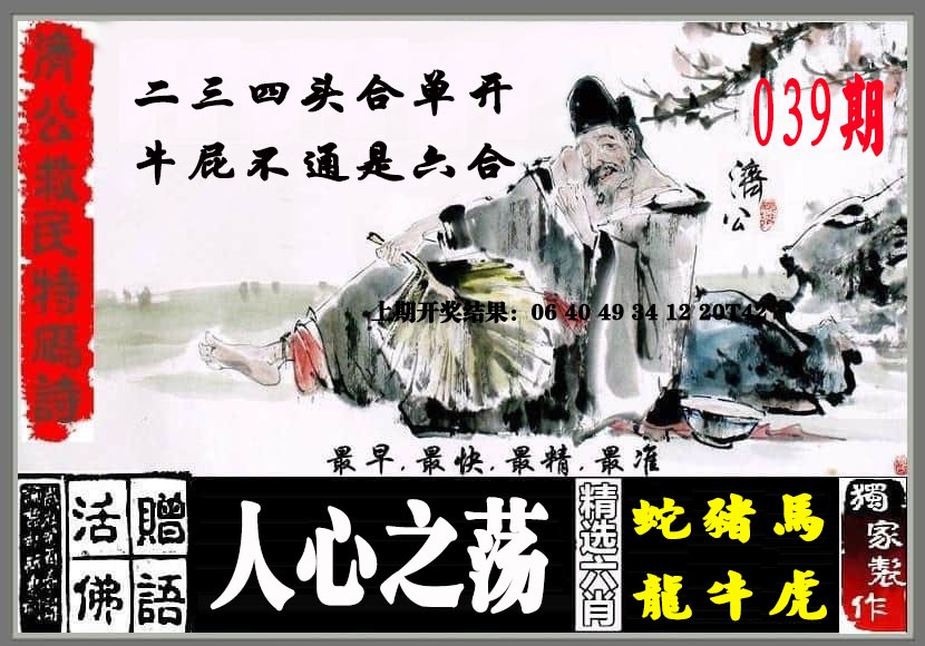 039期济公救民特码诗[图]