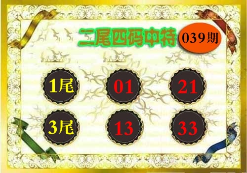039期二尾四码[图]