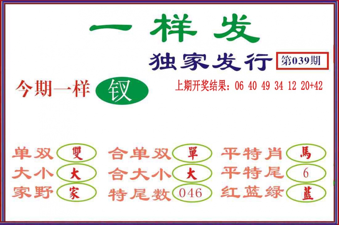 039期一样发[图]