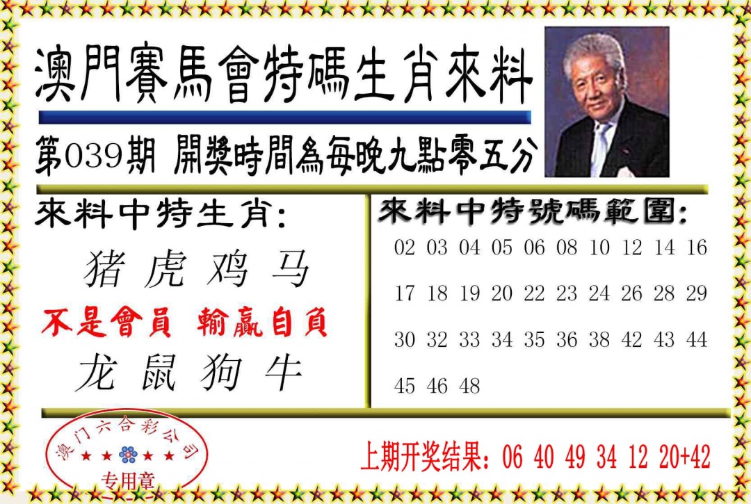 039期特码生肖来料[图]