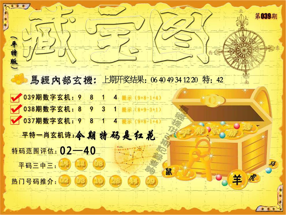 039期平特藏宝图[图]