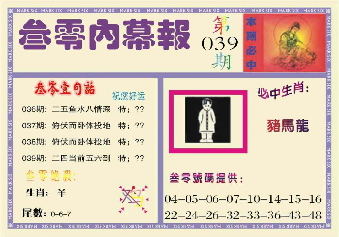 039期叁零内幕报[图]