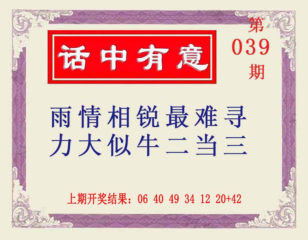 039期话中有意[图]