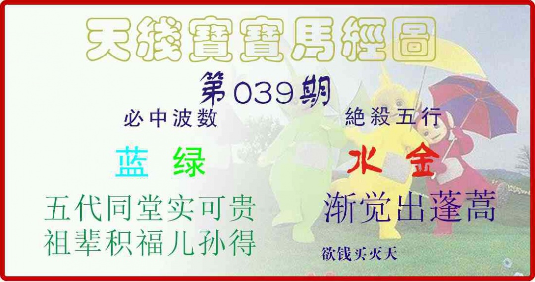 039期天线宝宝马经图[图]