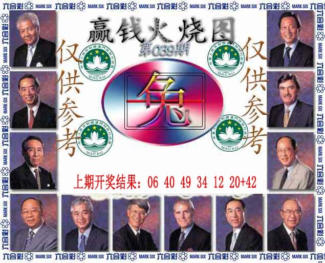 039期赢钱火烧图[图]