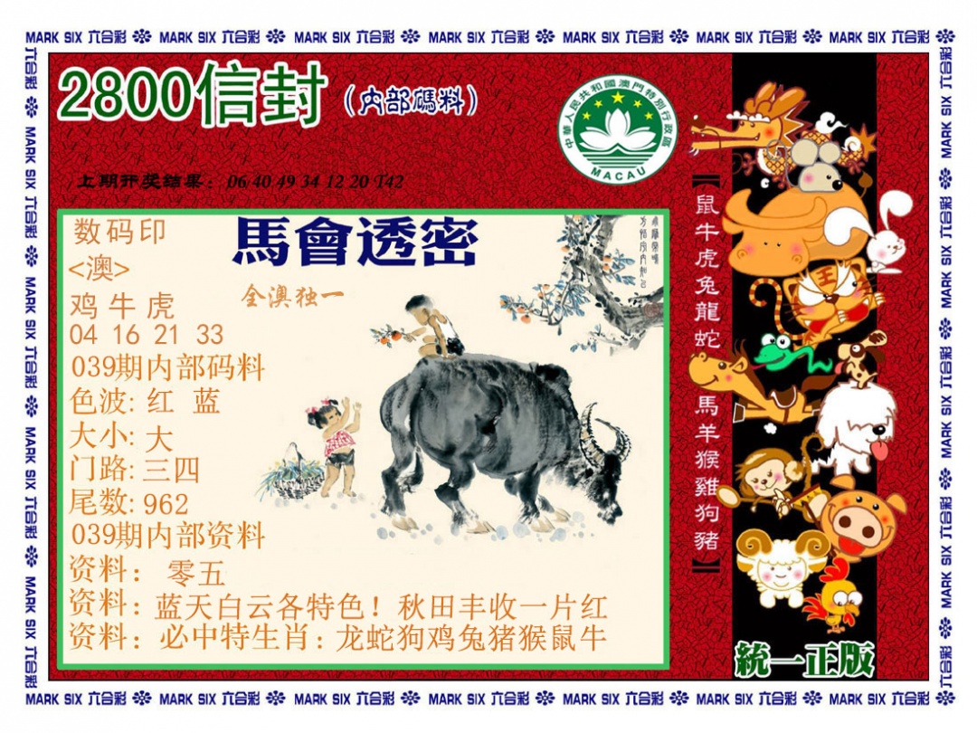 039期正版2800信封[图]