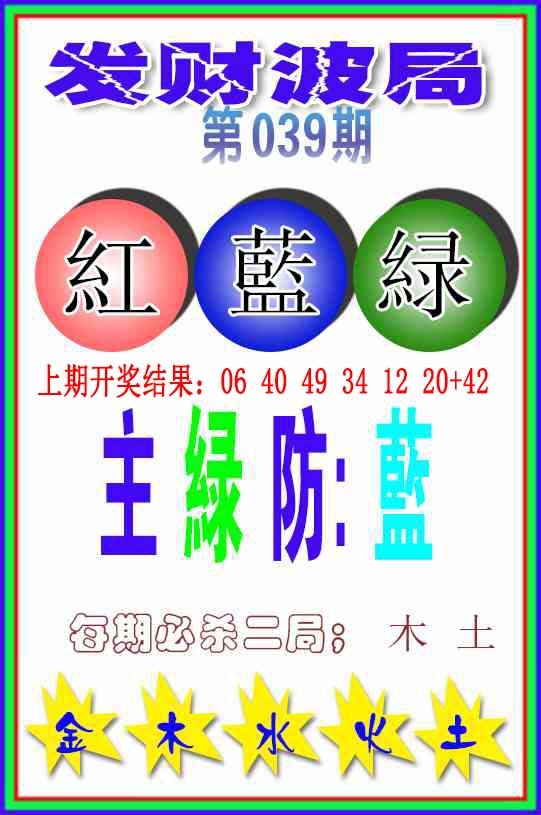 039期发财波局[图]