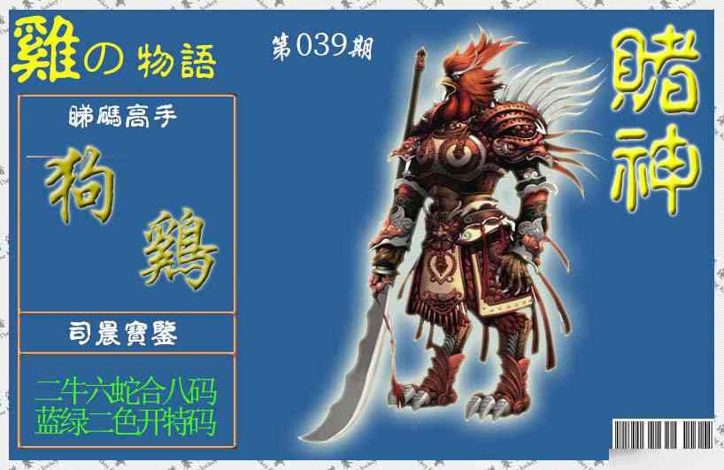039期赌神鸡报[图]