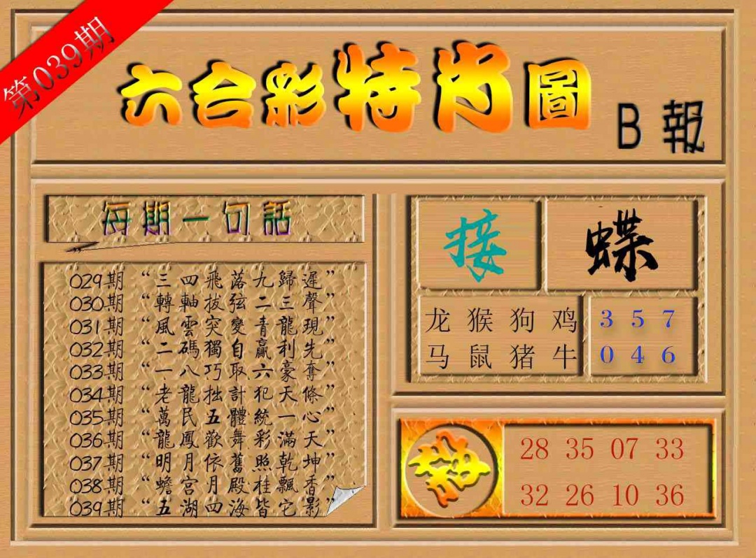 039期六合彩特肖图b[图]