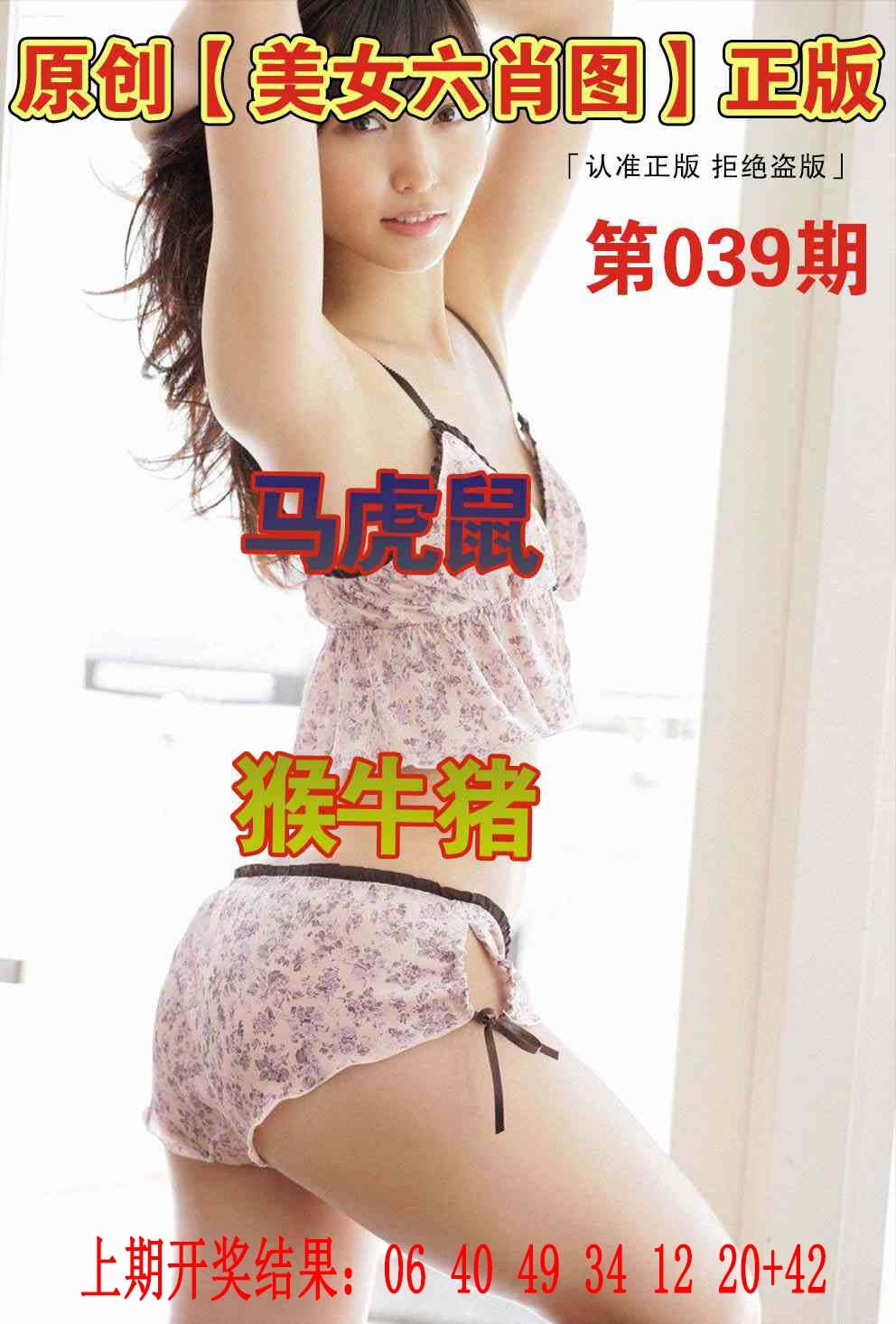 039期美女六肖图[图]