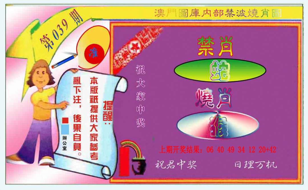 039期禁波烧肖图[图]