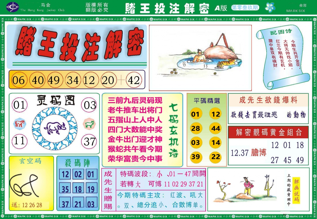 039期赌王投注解密[图]