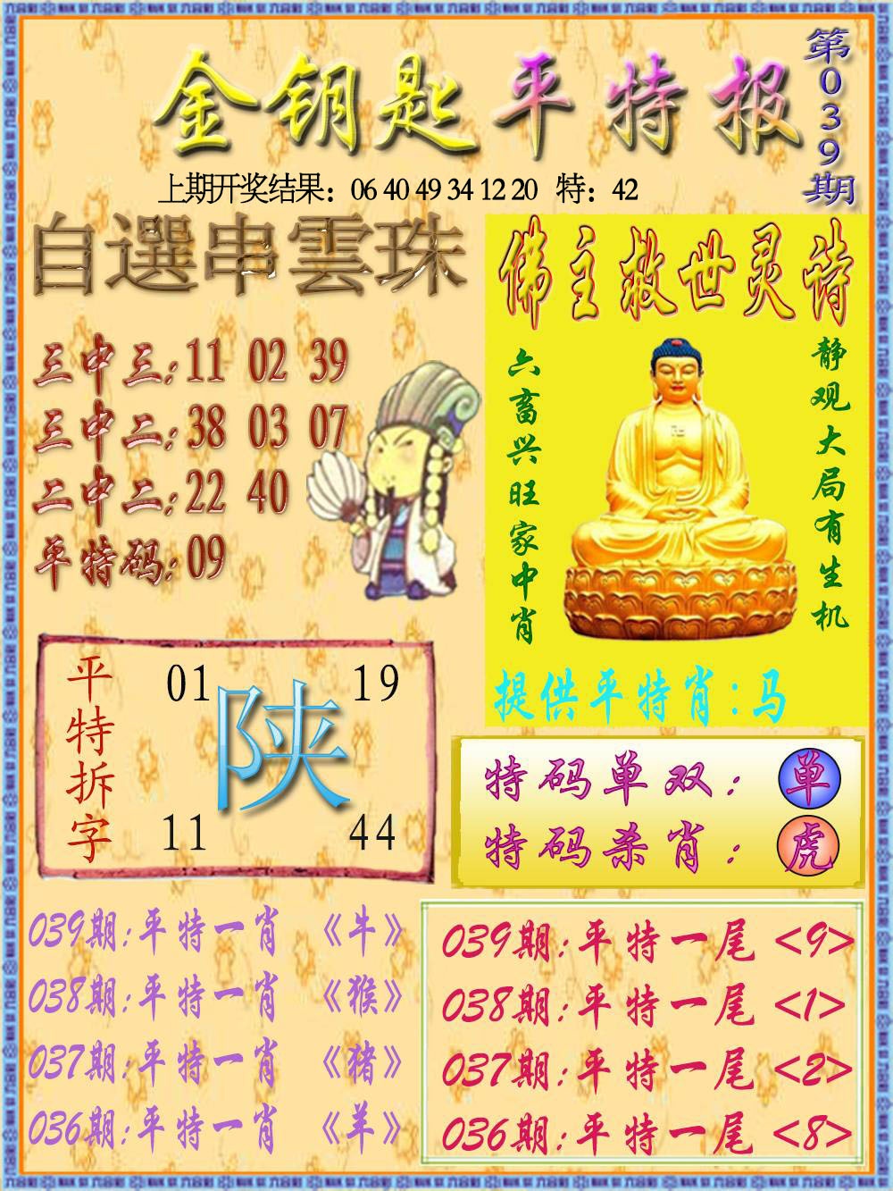 039期金钥匙平特报[图]