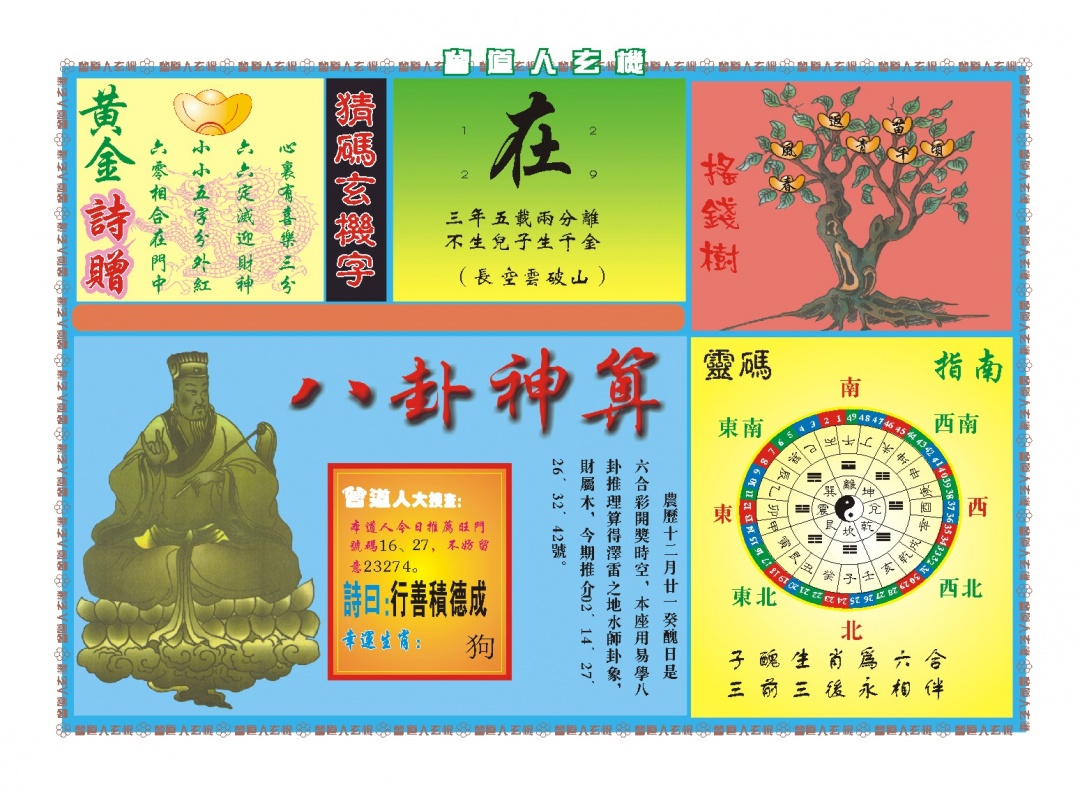 039期曾道人玄机B[图]