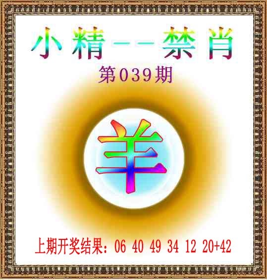 039期小精禁肖[图]