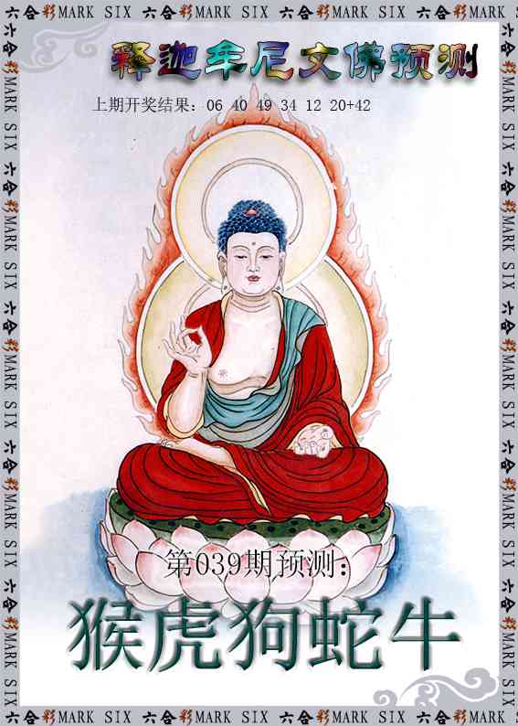 039期释迦牟尼文佛预测[图]