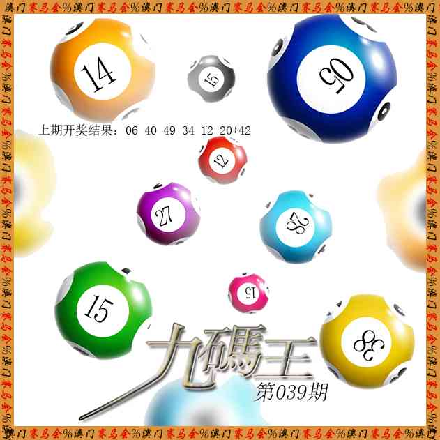 039期九码王[图]