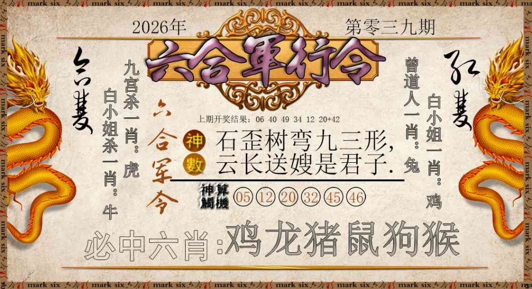 039期六合军行令[图]