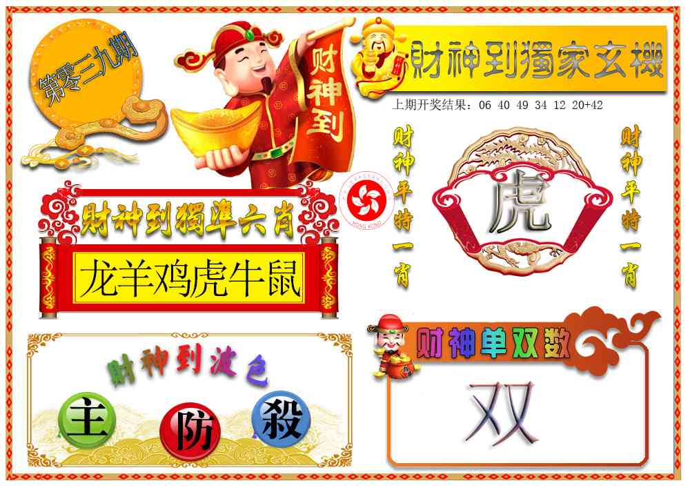 039期财神六肖[图]