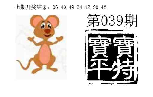 039期宝宝平特[图]