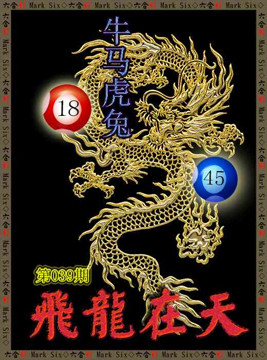 039期飞龙在天[图]