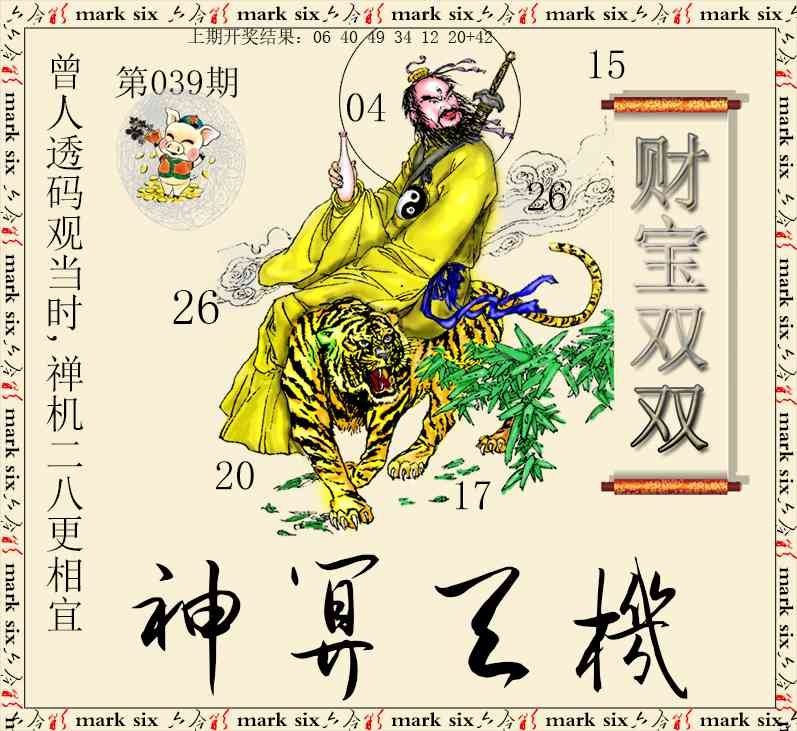 039期神算玄机[图]