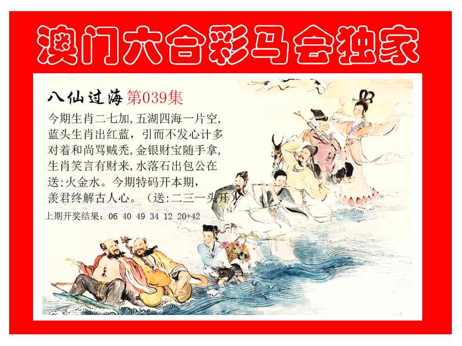 039期新八仙过海[图]