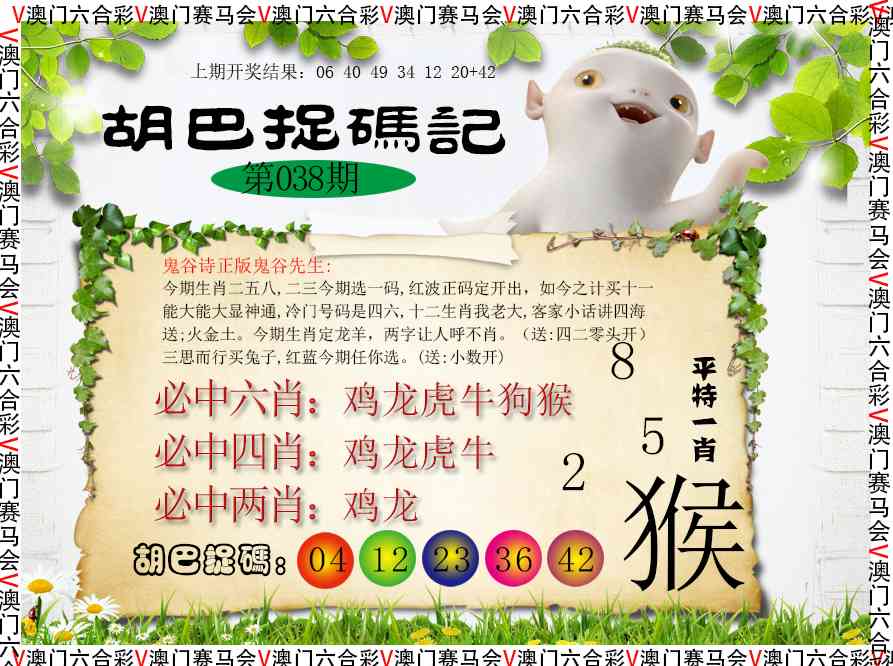 039期胡巴抓码记[图]