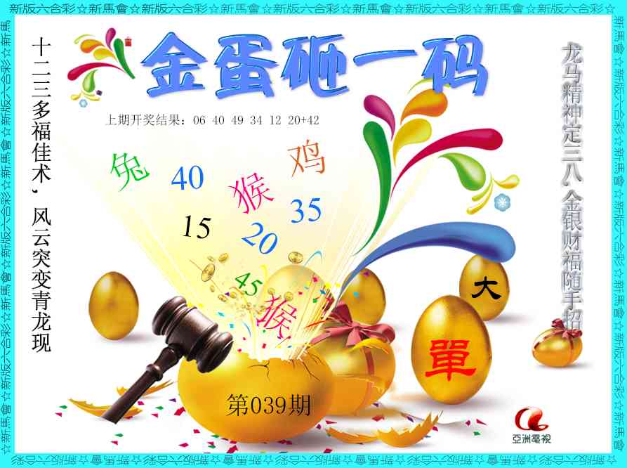 039期金蛋砸一码[图]
