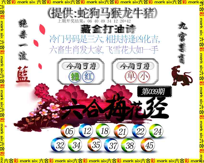 039期六合梅花经[图]