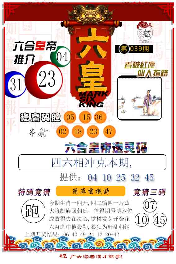 039期六皇[图]