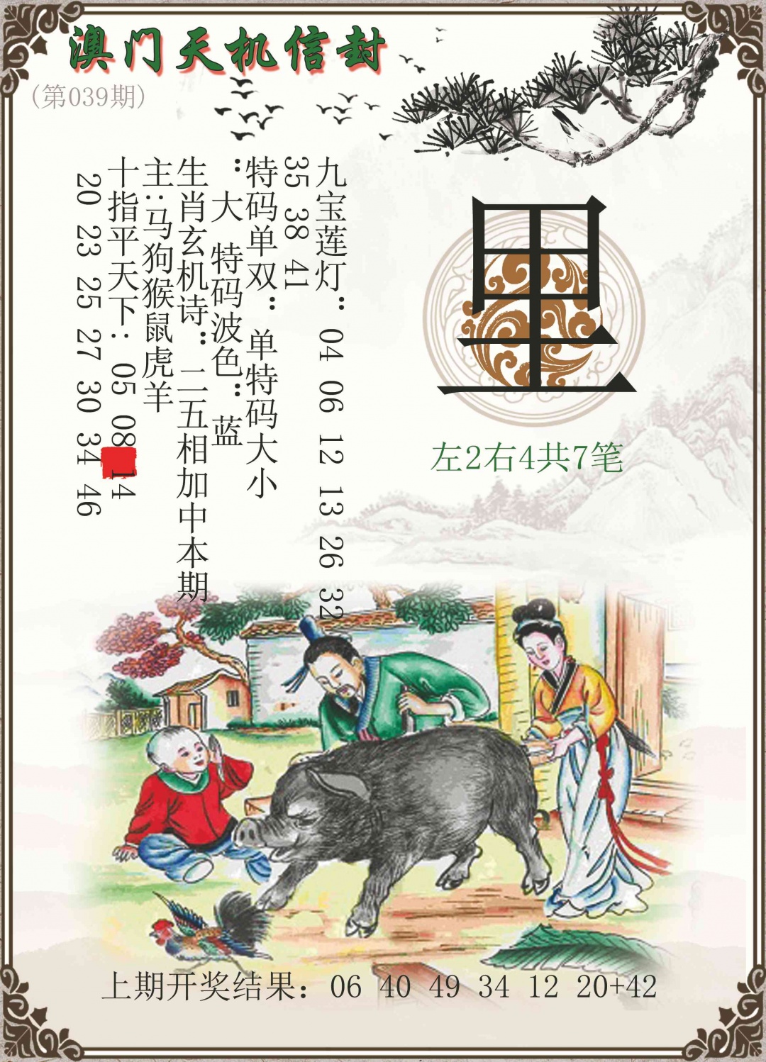 039期天机信封[图]