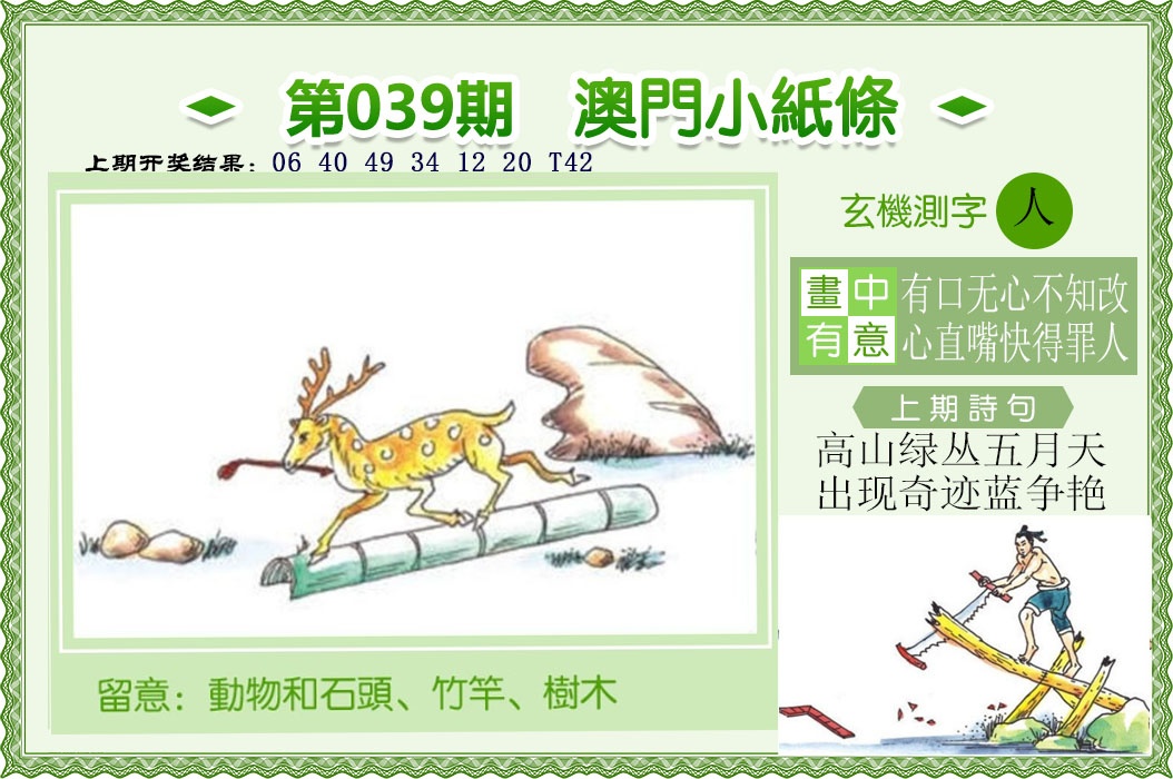 039期澳门小纸条[图]