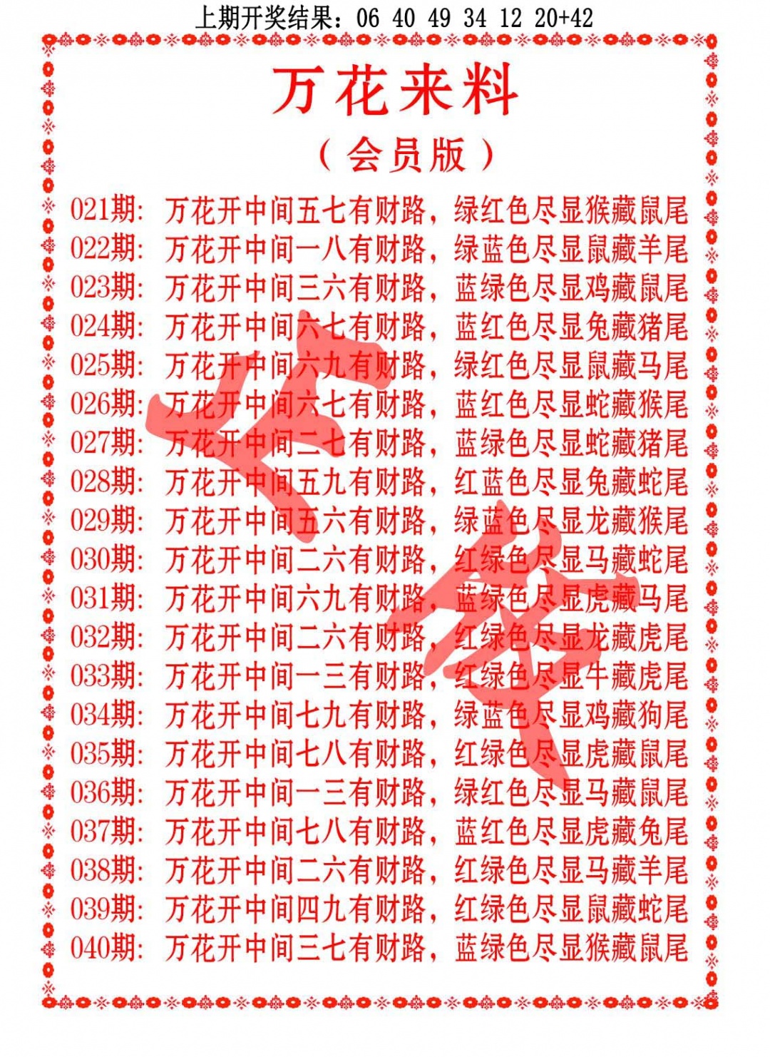 039期万花来料[图]