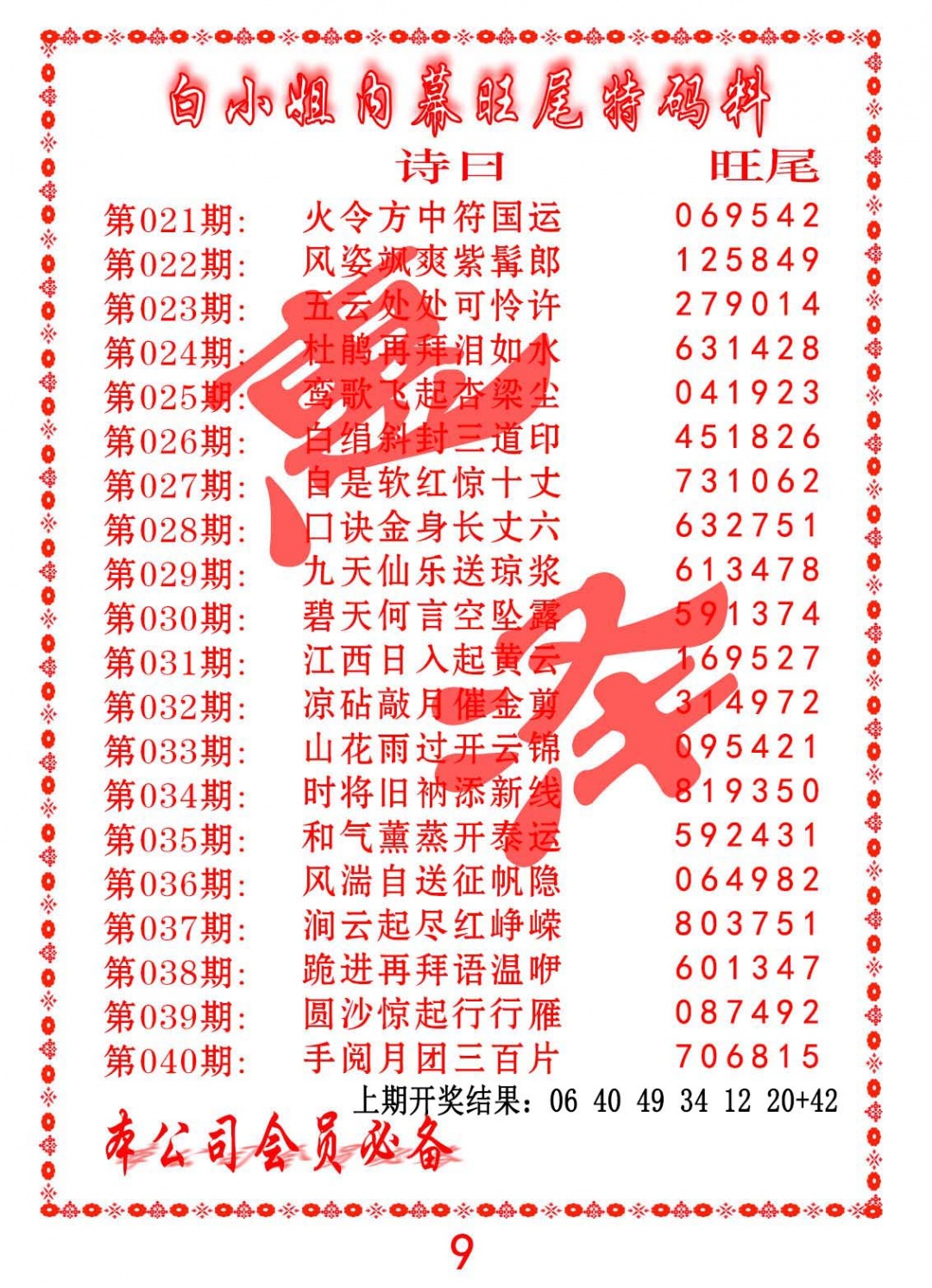 039期内幕旺尾特码料[图]