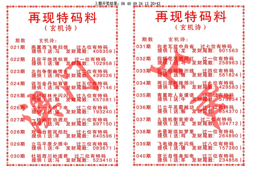 039期再现特码料[图]