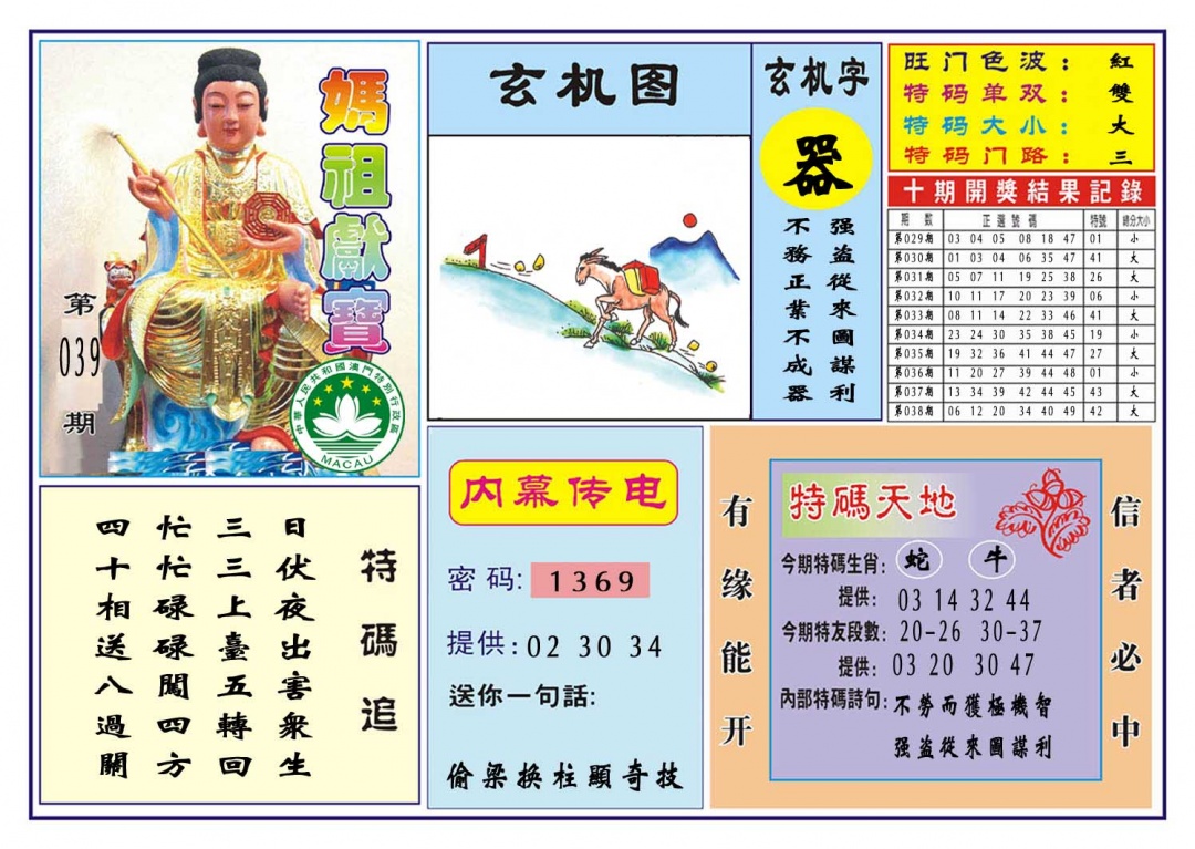 039期马祖献宝[图]