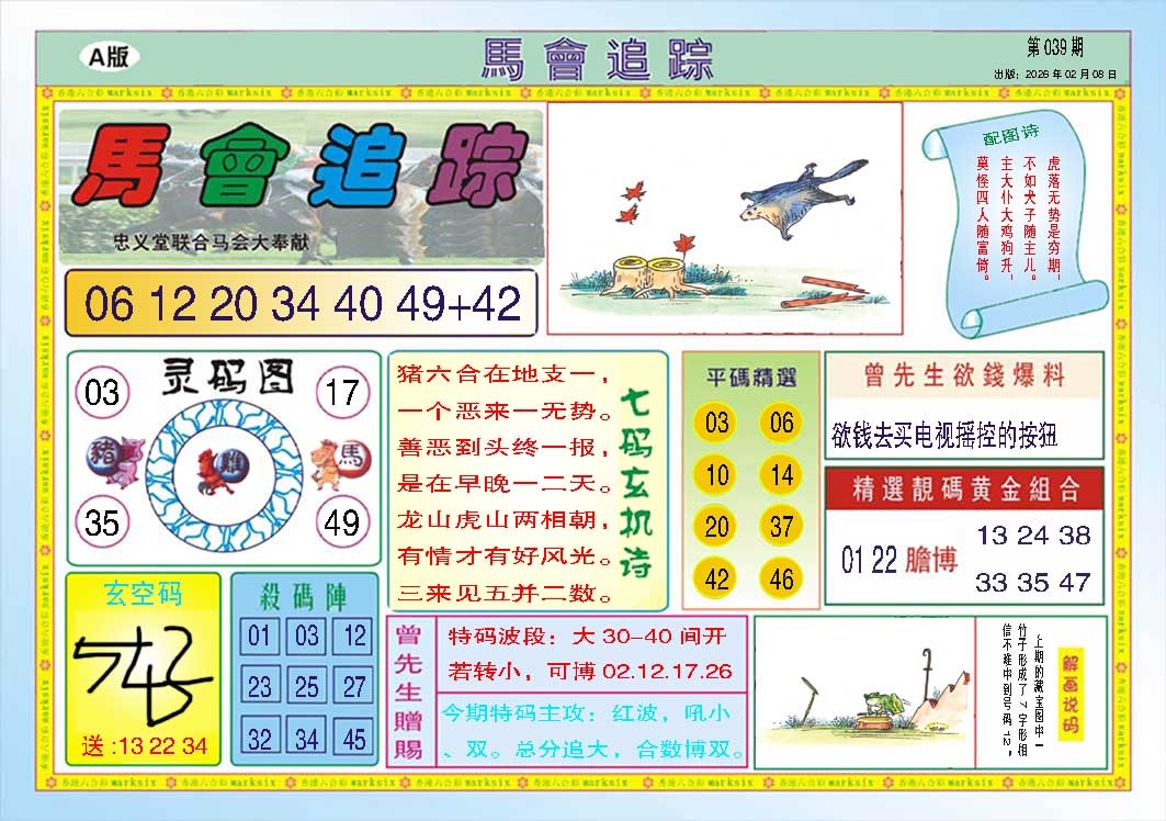 039期马会追踪A[图]