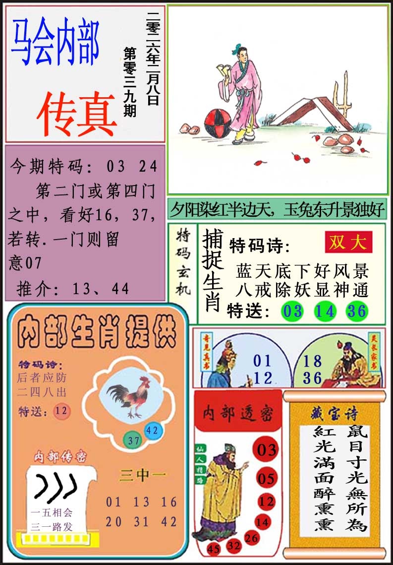 039期马会内部传真[图]