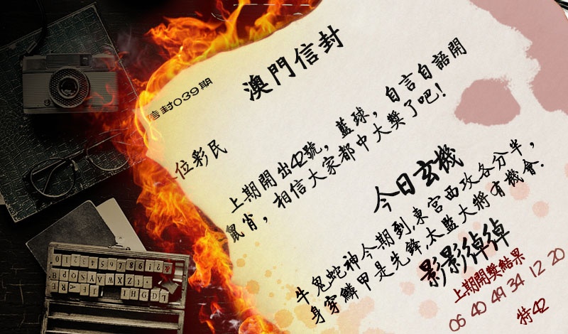 039期澳门信封[图]