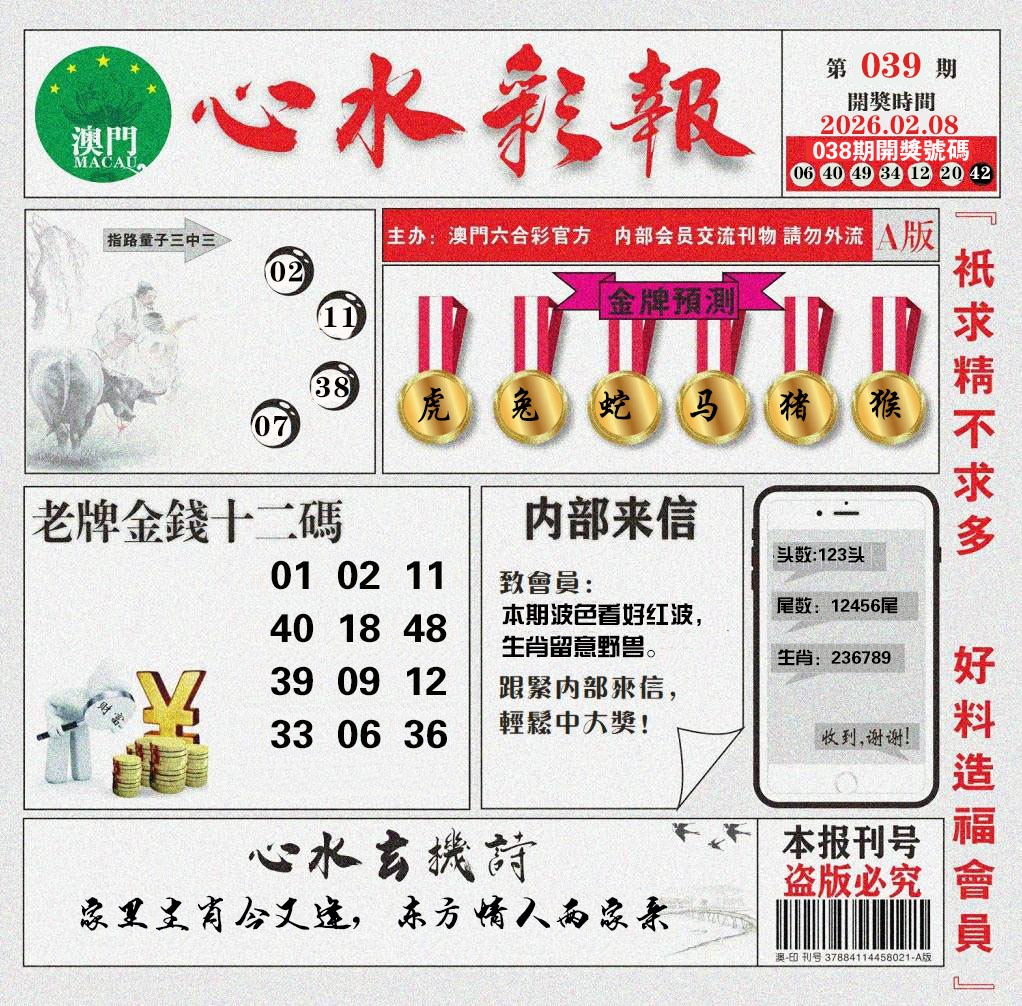 039期心水彩报[图]