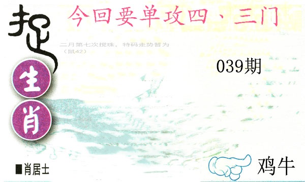 039期捉生肖[图]