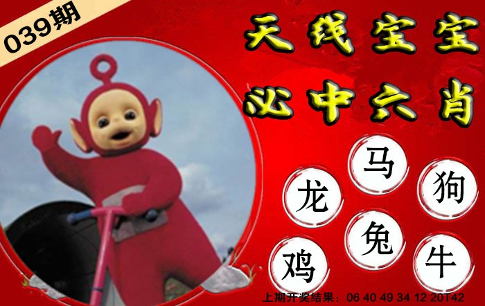 039期宝宝必中六肖[图]
